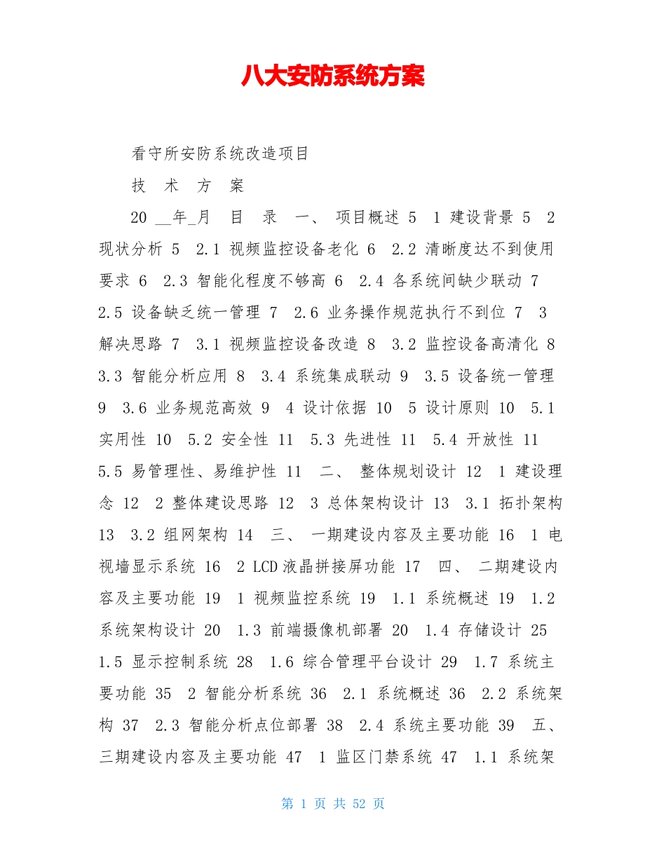 八大安防系统方案_第1页