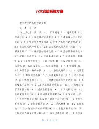 八大安防系统方案