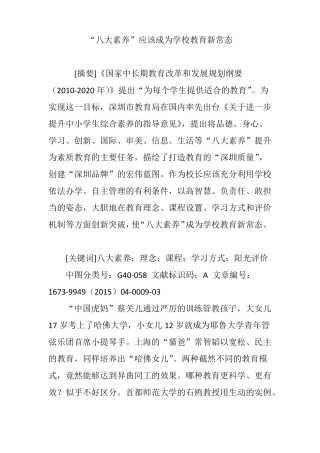 八大素养应该成为学校教育新常态