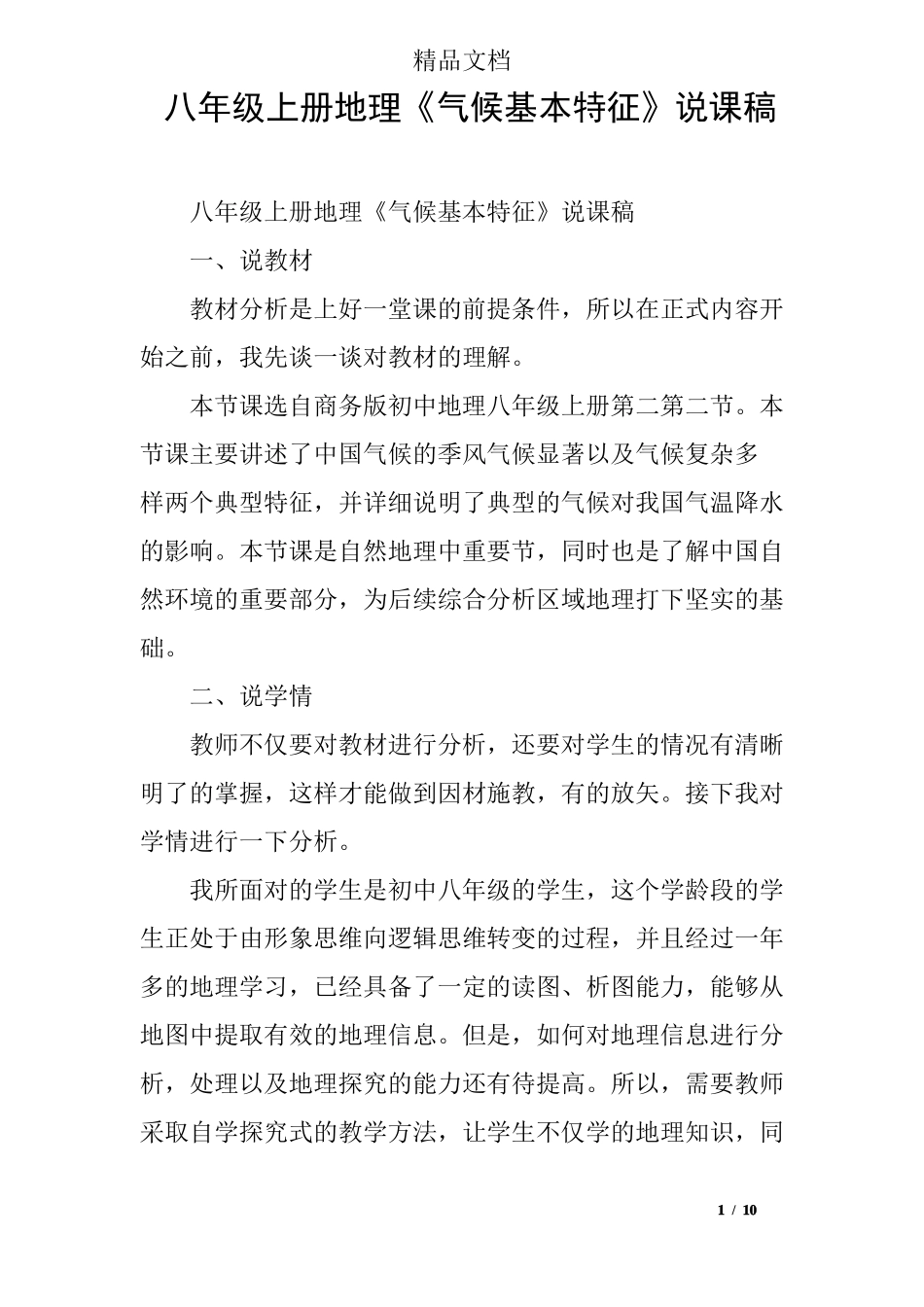 八年级上册地理气候基本特征说课稿_第1页