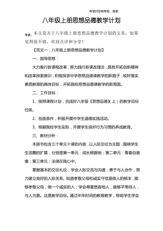 八年级上册思想品德教学计划