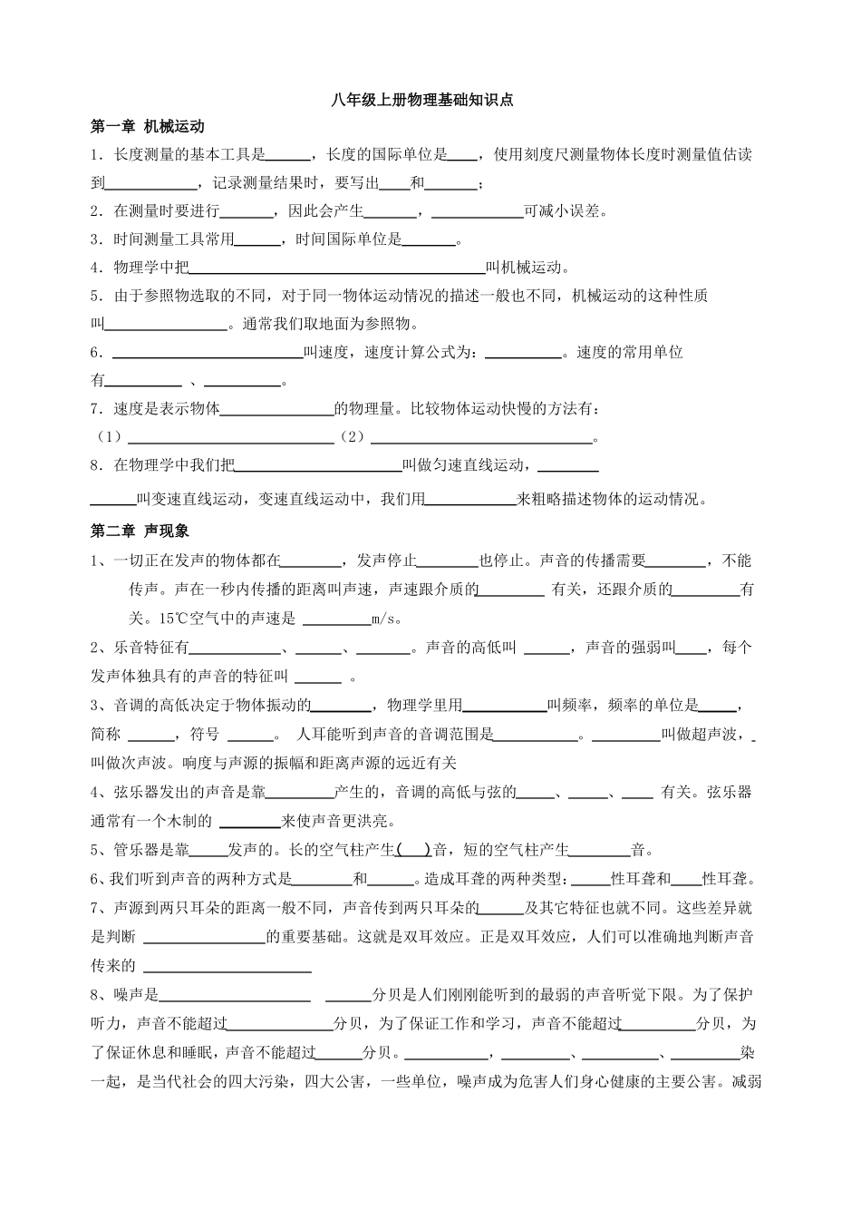 八年级上册物理基础知识复习题_第1页