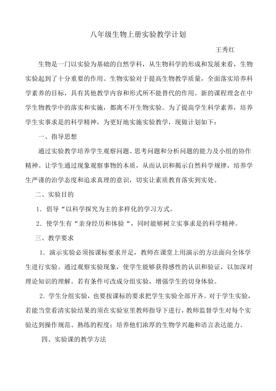 八年级上册生物试验教学计划_第3页