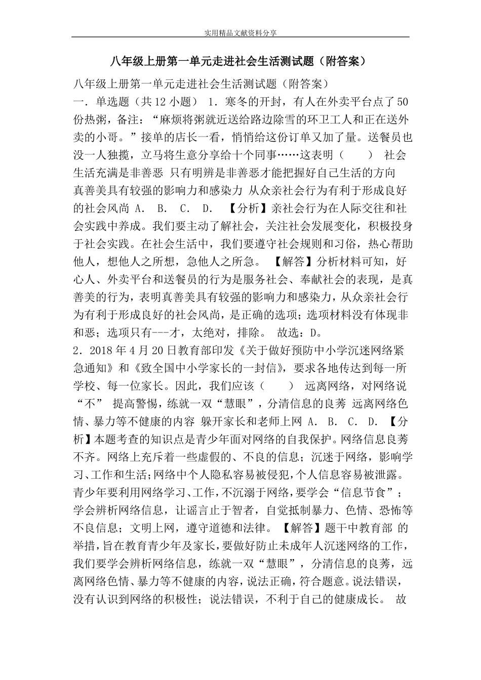 八年级上册走进社会生活测试题附答案_第1页