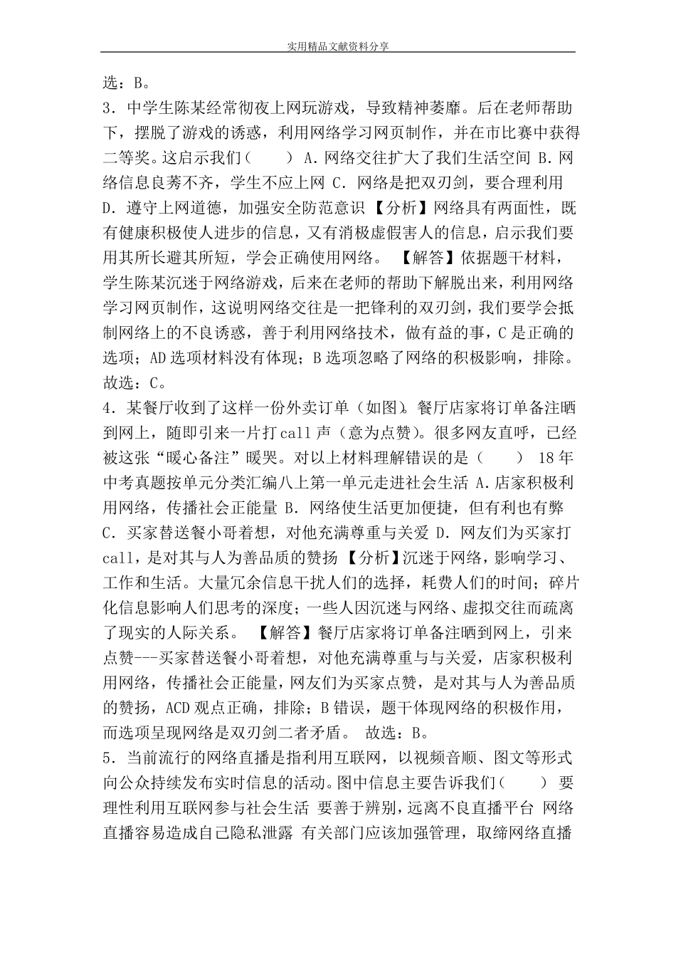 八年级上册走进社会生活测试题附答案_第2页