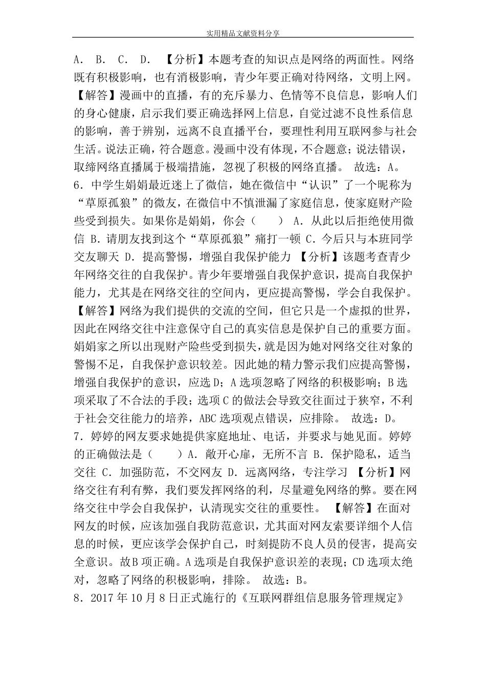 八年级上册走进社会生活测试题附答案_第3页