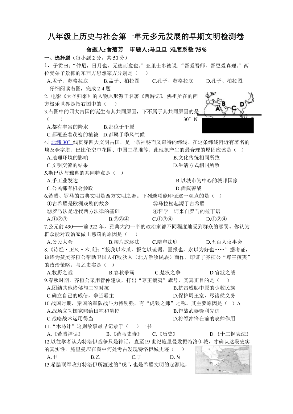 八年级上历史与社会多元发展的早期文明检测卷_第1页