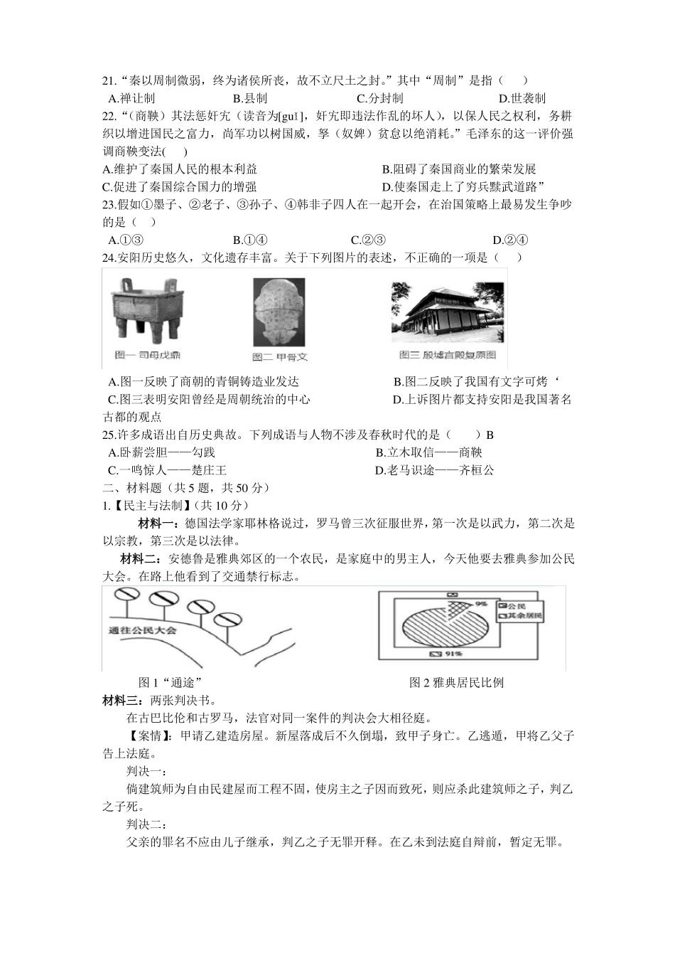 八年级上历史与社会多元发展的早期文明检测卷_第3页
