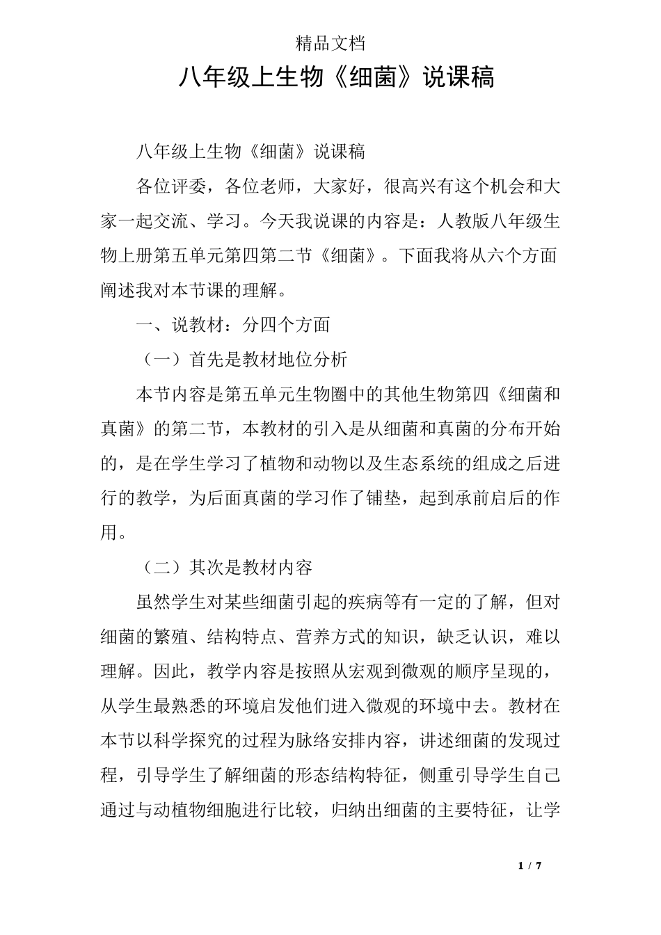 八年级上生物细菌说课稿_第1页