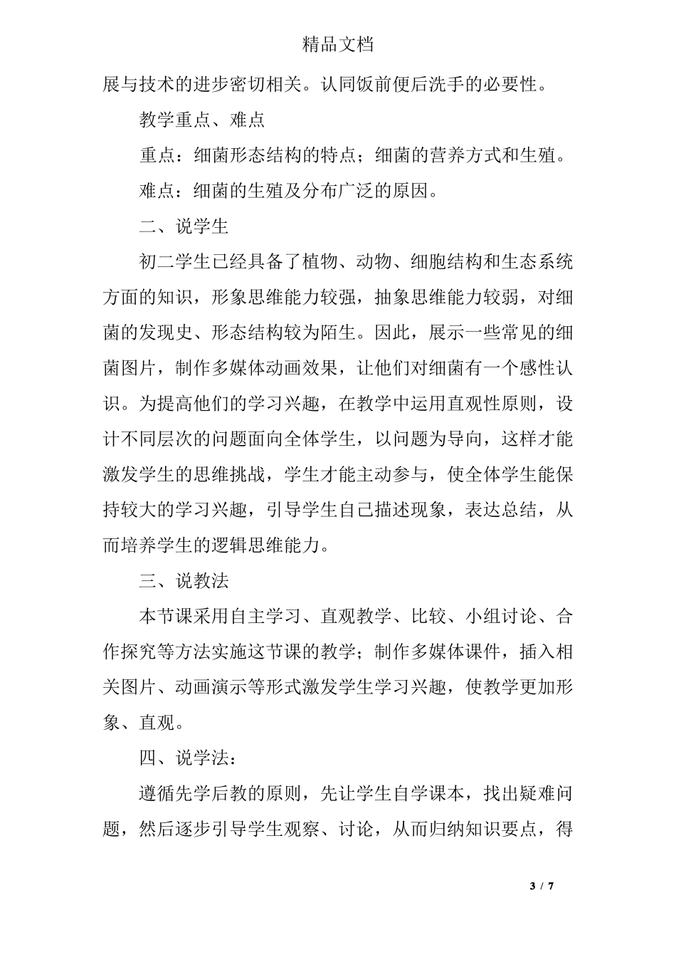 八年级上生物细菌说课稿_第3页