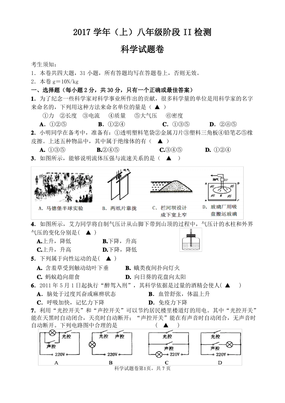 八年级上科学期末考模拟卷含答案_第1页