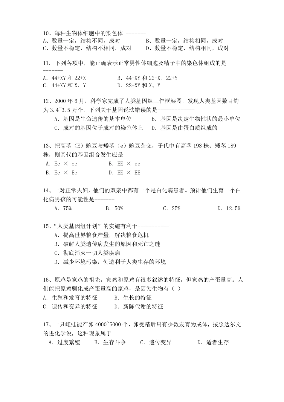 八年级下册-生物圈中生命的延续和发展测试题_第2页