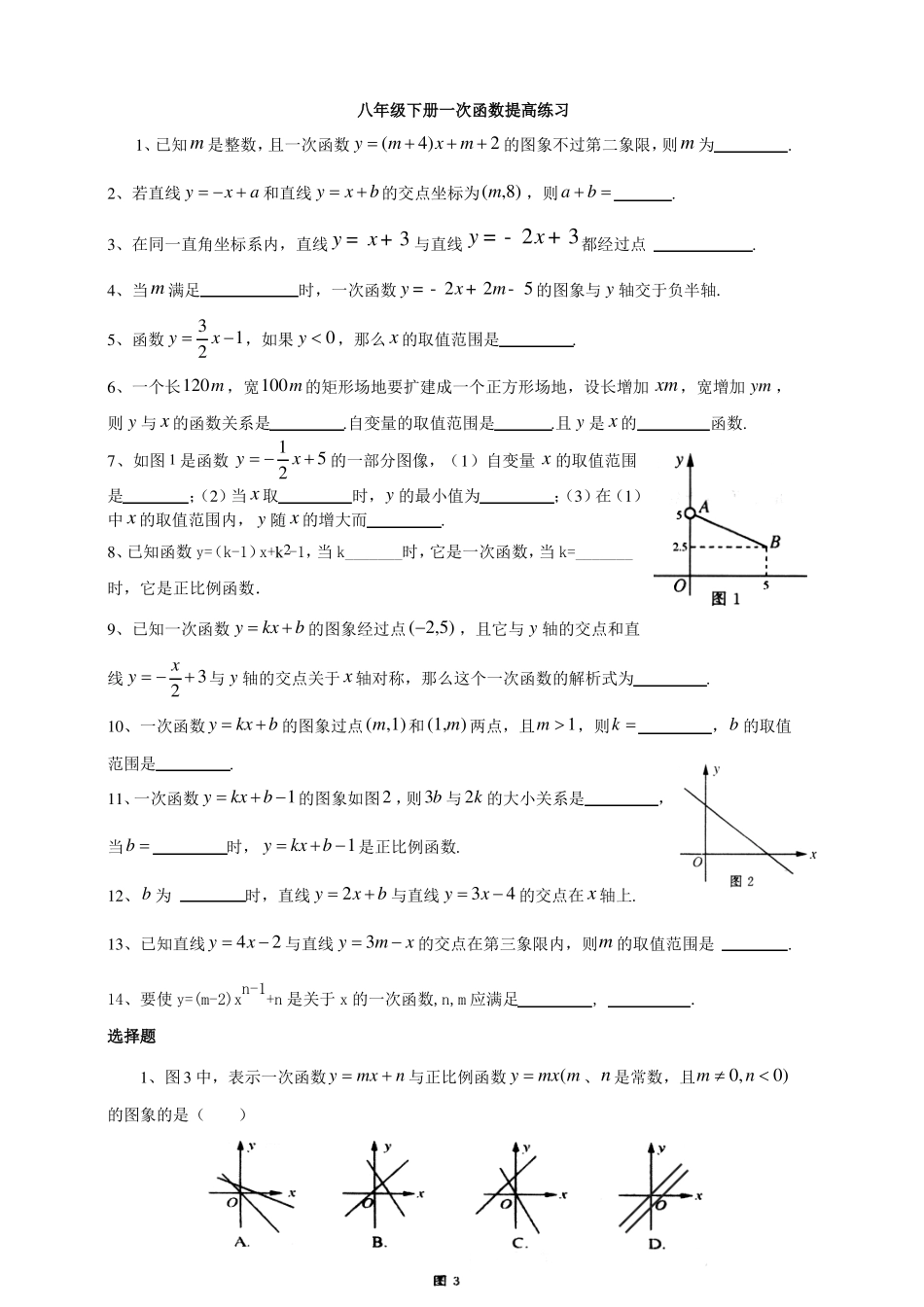 八年级下册一次函数提高习题有难度_第1页