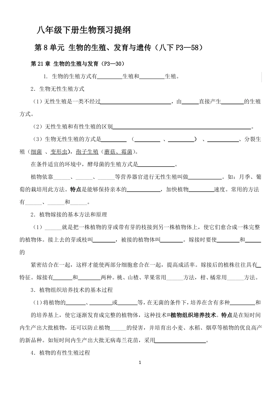 八年级下册生物预习提纲_第1页