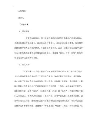 八年级下大雁归来说课稿精