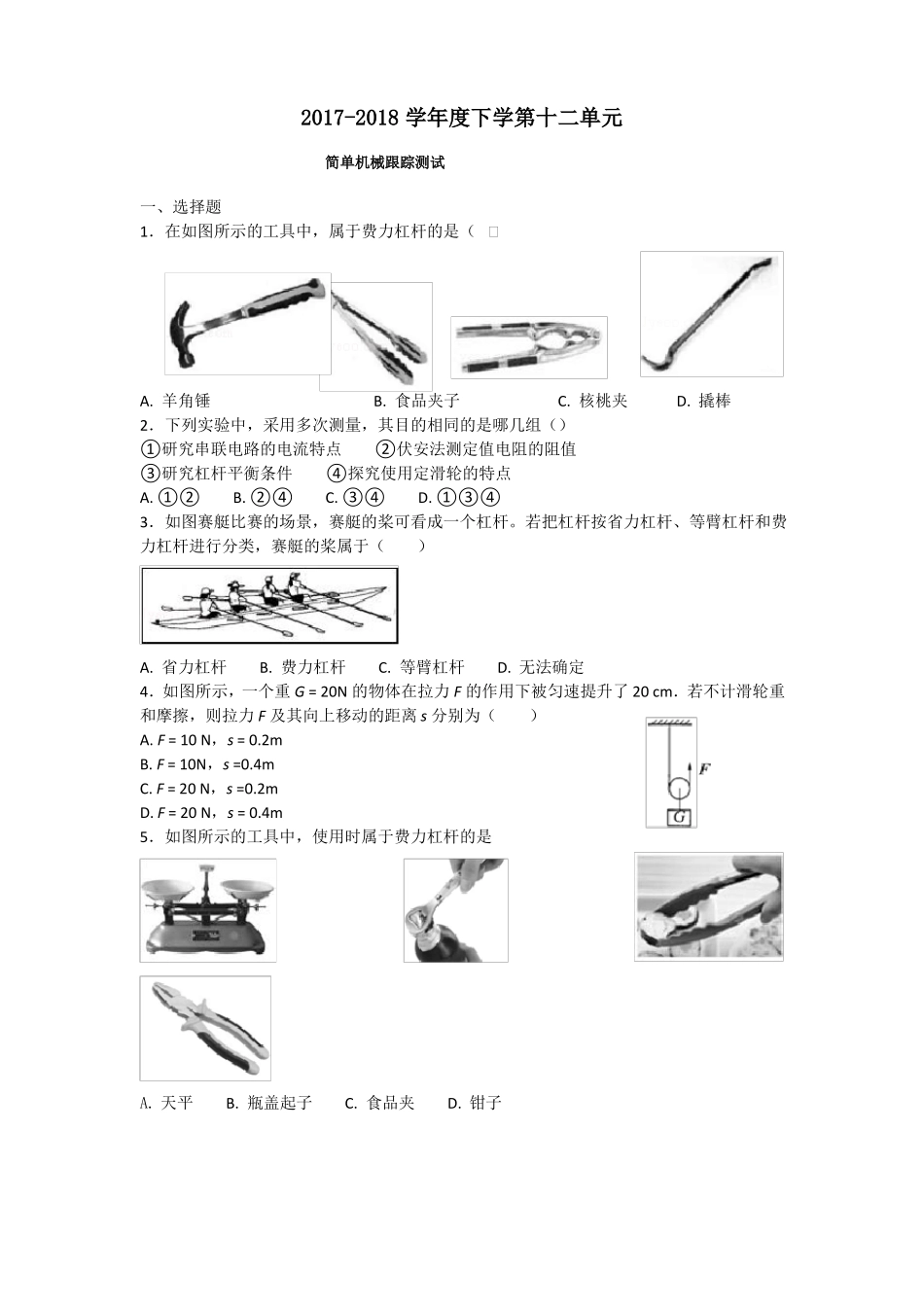 八年级下物理简单机械练习题含答案_第1页