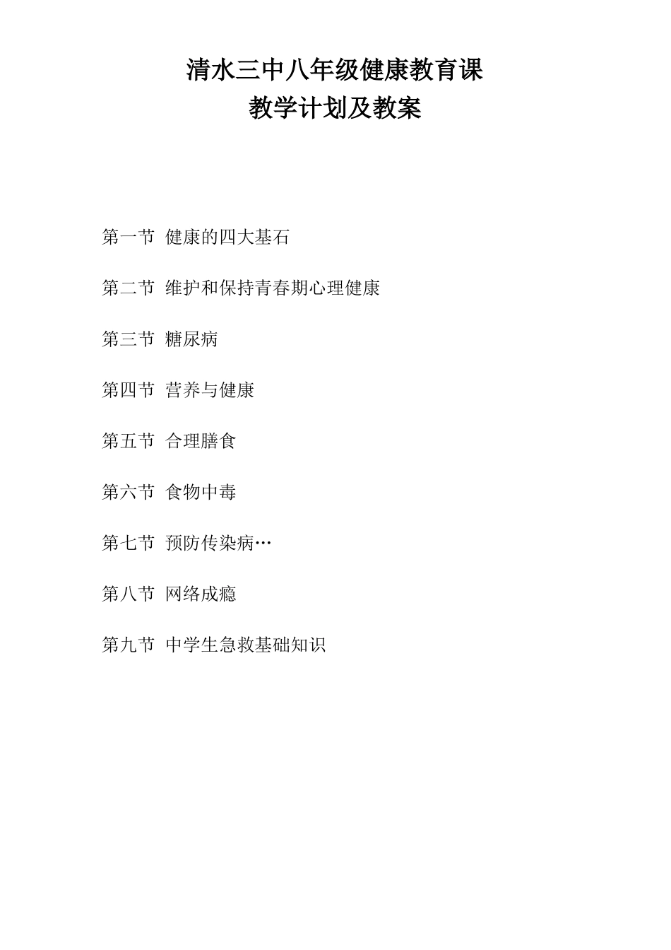 八年级健康教育计划和教案_第1页