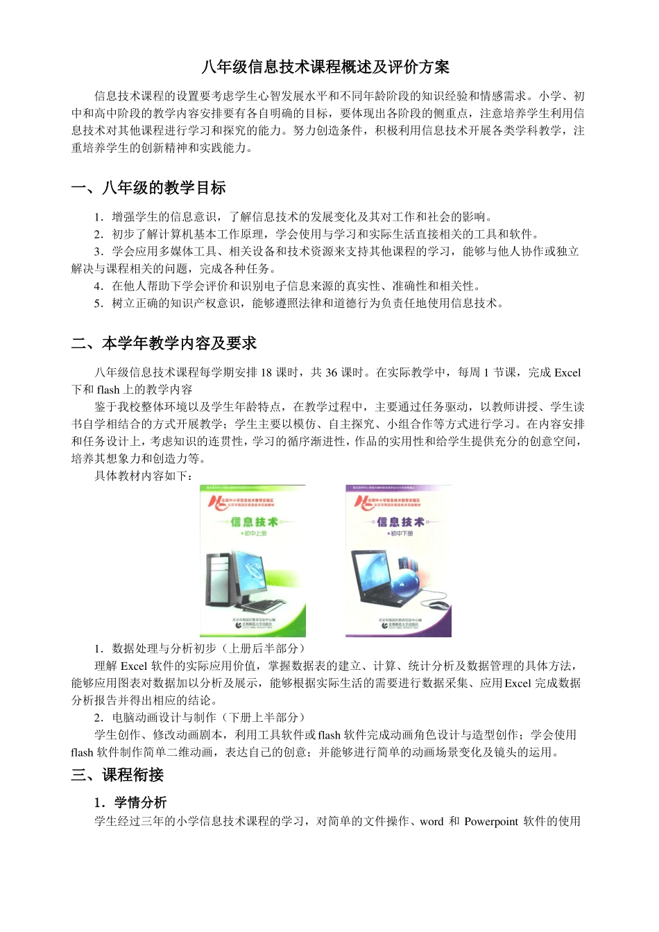 八年级信息技术课程概述及评价方案_第1页