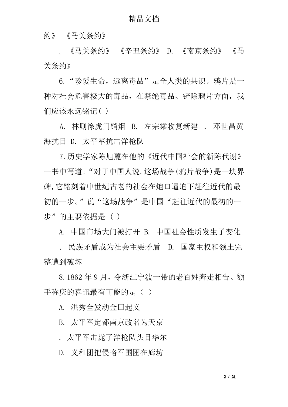 八年级历史上册全册单元测试卷_第2页