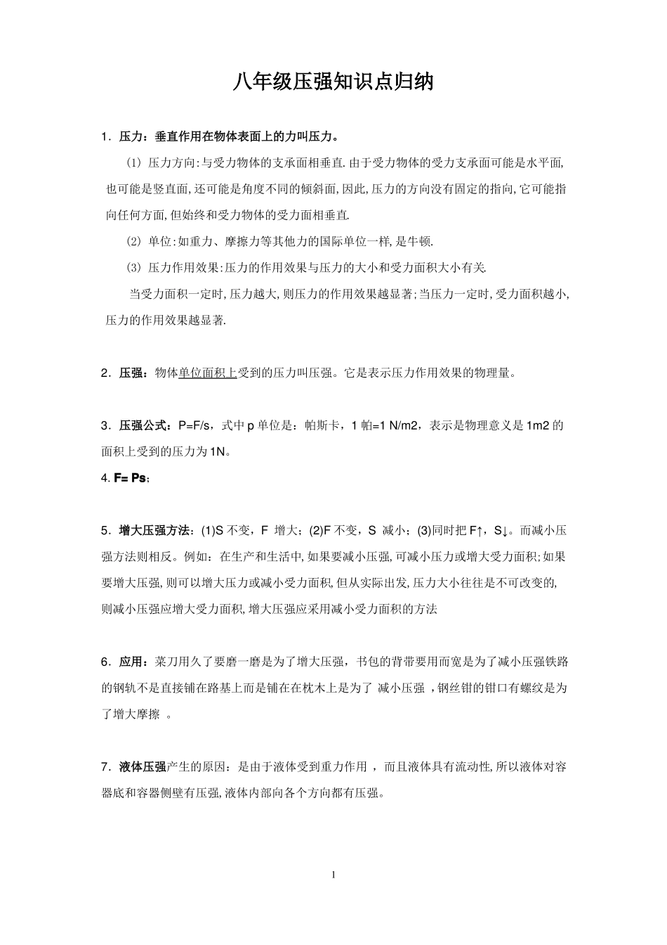 八年级压强知识点归纳_第1页