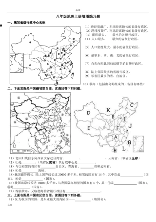 八年级地理上册填图练习题