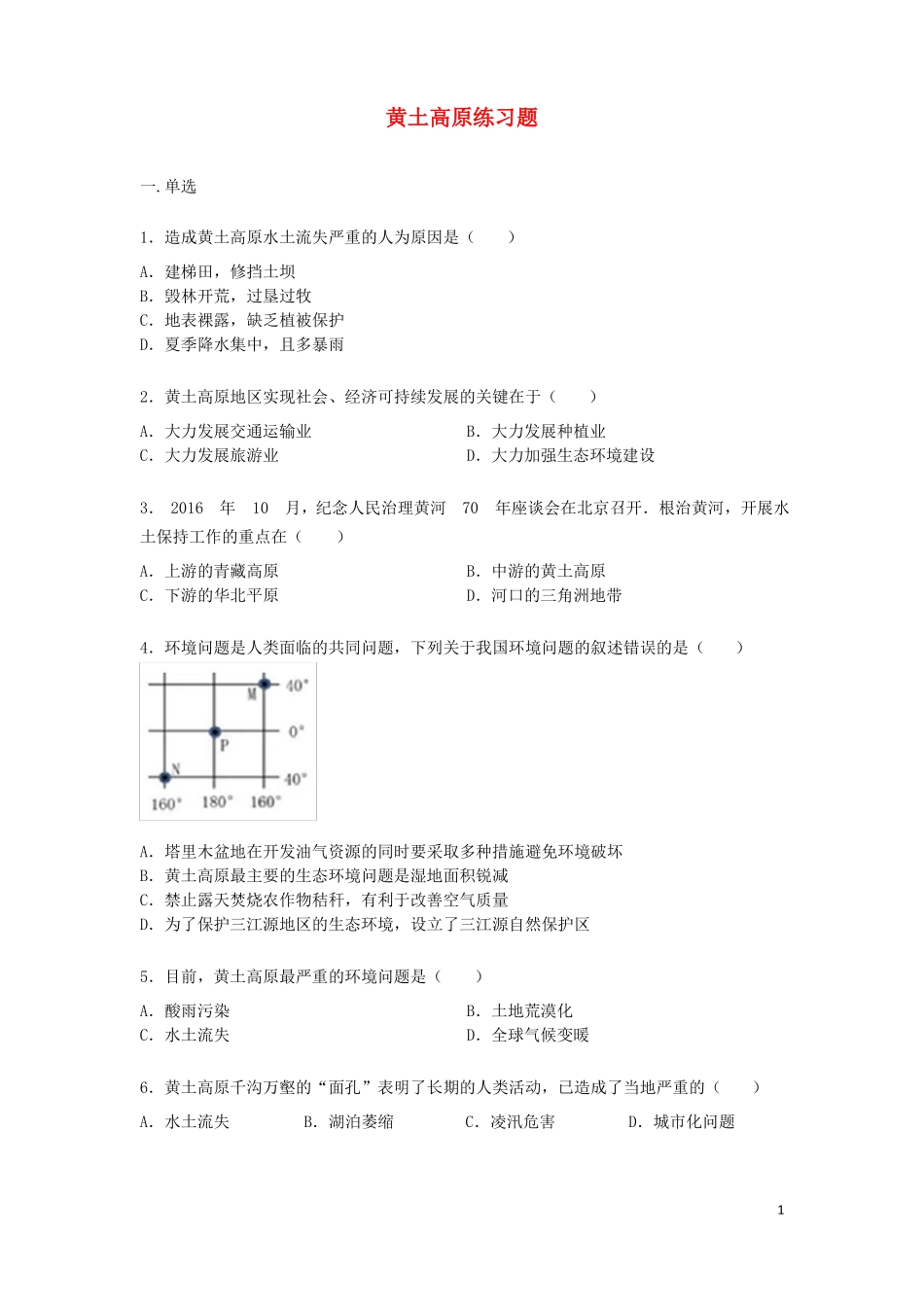 八年级地理下册黄土高原练习题新人_第1页