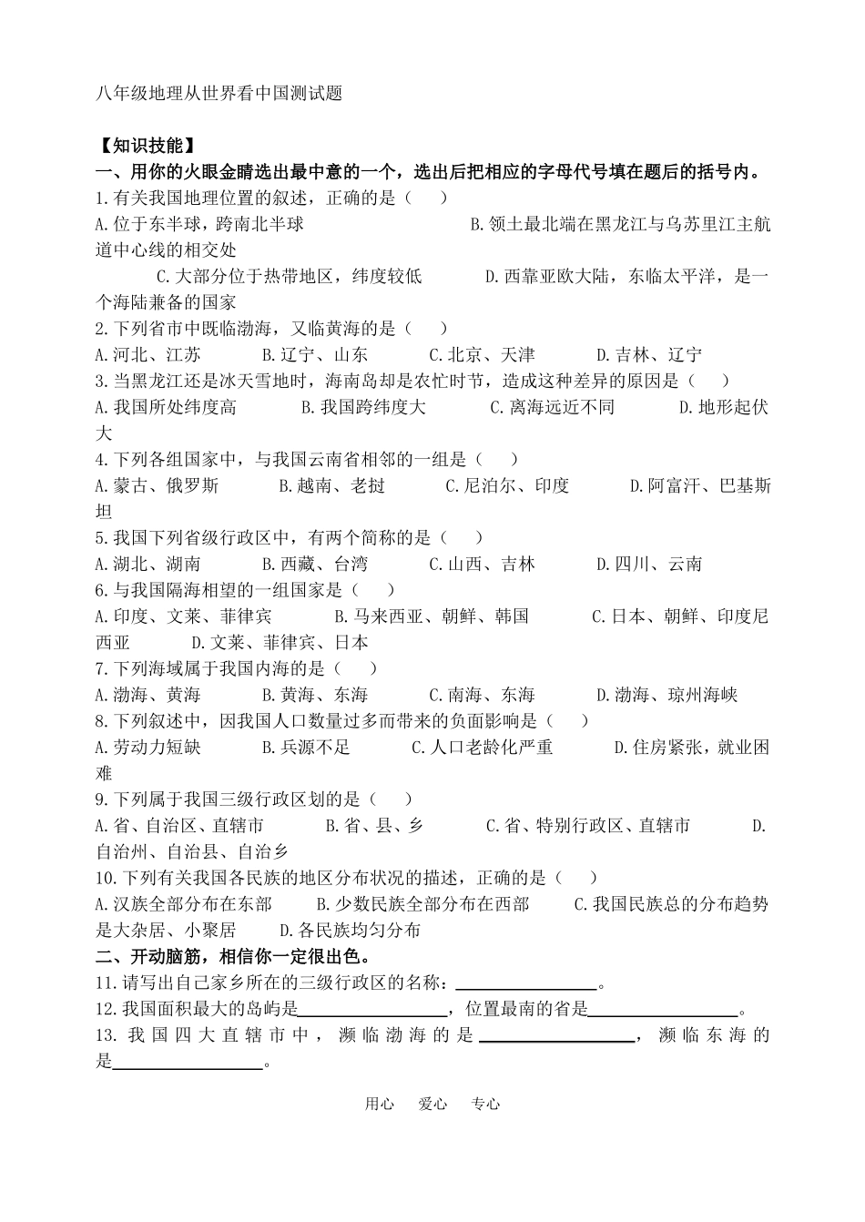 八年级地理从世界看中国测试题苏教版_第1页