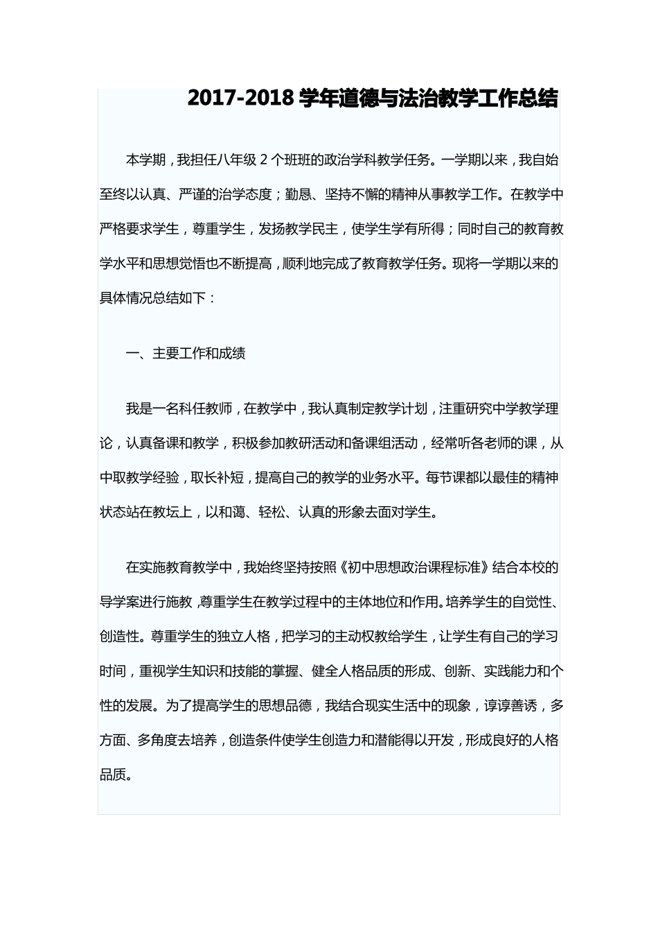 八年级思想品德上册教学工作总结_第1页