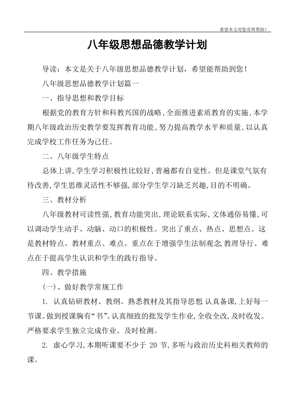 八年级思想品德教学计划_第1页