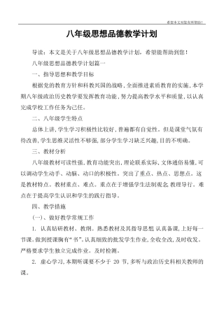 八年级思想品德教学计划
