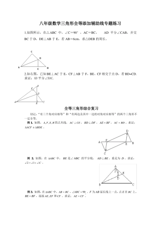 八年级数学三角形全等添加辅助线专题练习