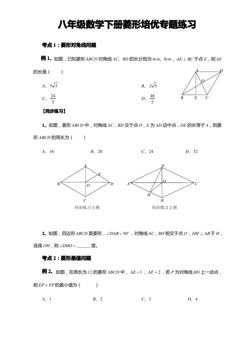 八年级数学下册菱形培优专题练习_第1页