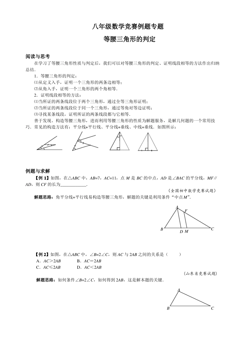八年级数学竞赛例题专题：等腰三角形_第1页