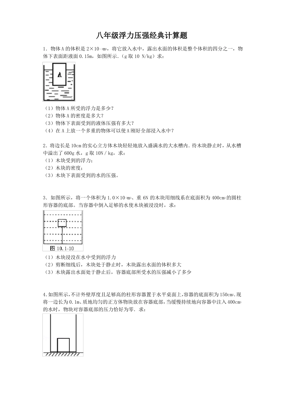 八年级浮力压强经典计算题_第1页