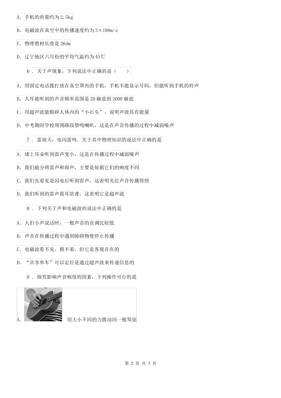 八年级物理上册：1声音是什么过关检测练习题_第2页