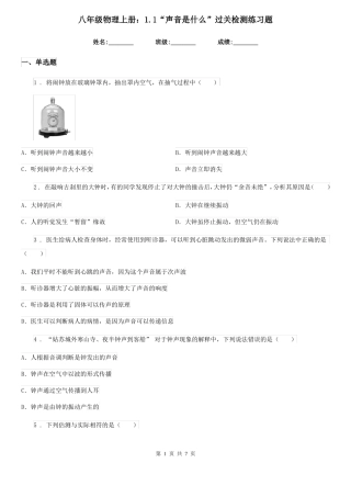 八年级物理上册：1声音是什么过关检测练习题
