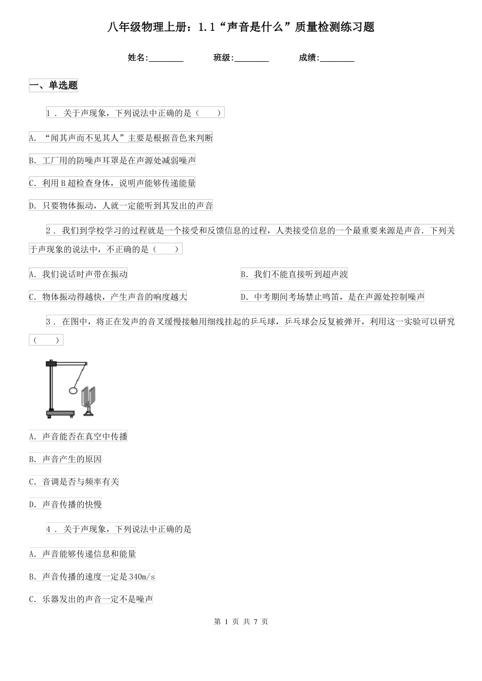 八年级物理上册：1声音是什么质量检测练习题_第1页