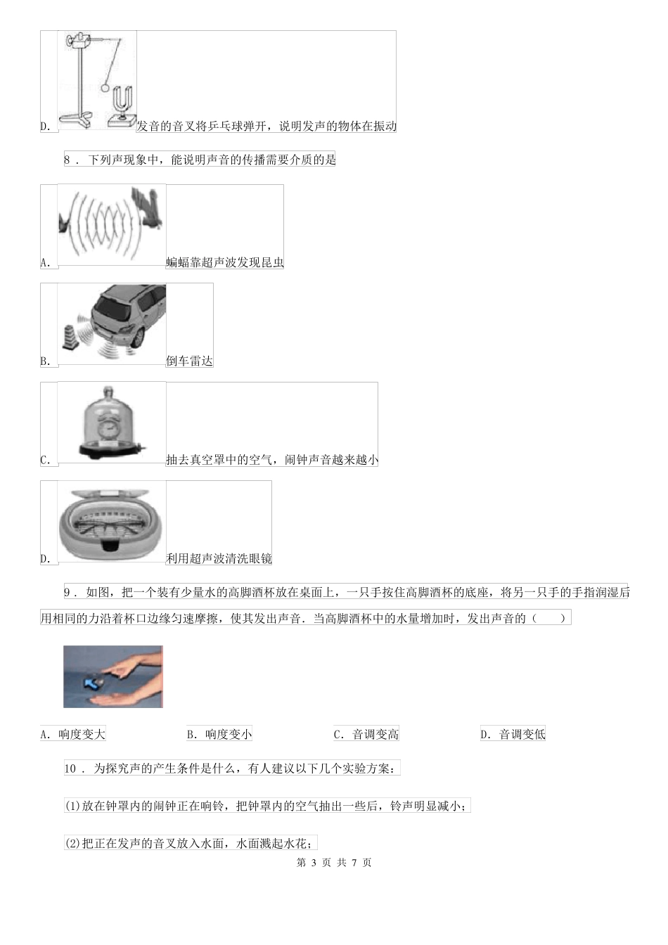 八年级物理上册：1声音是什么质量检测练习题_第3页