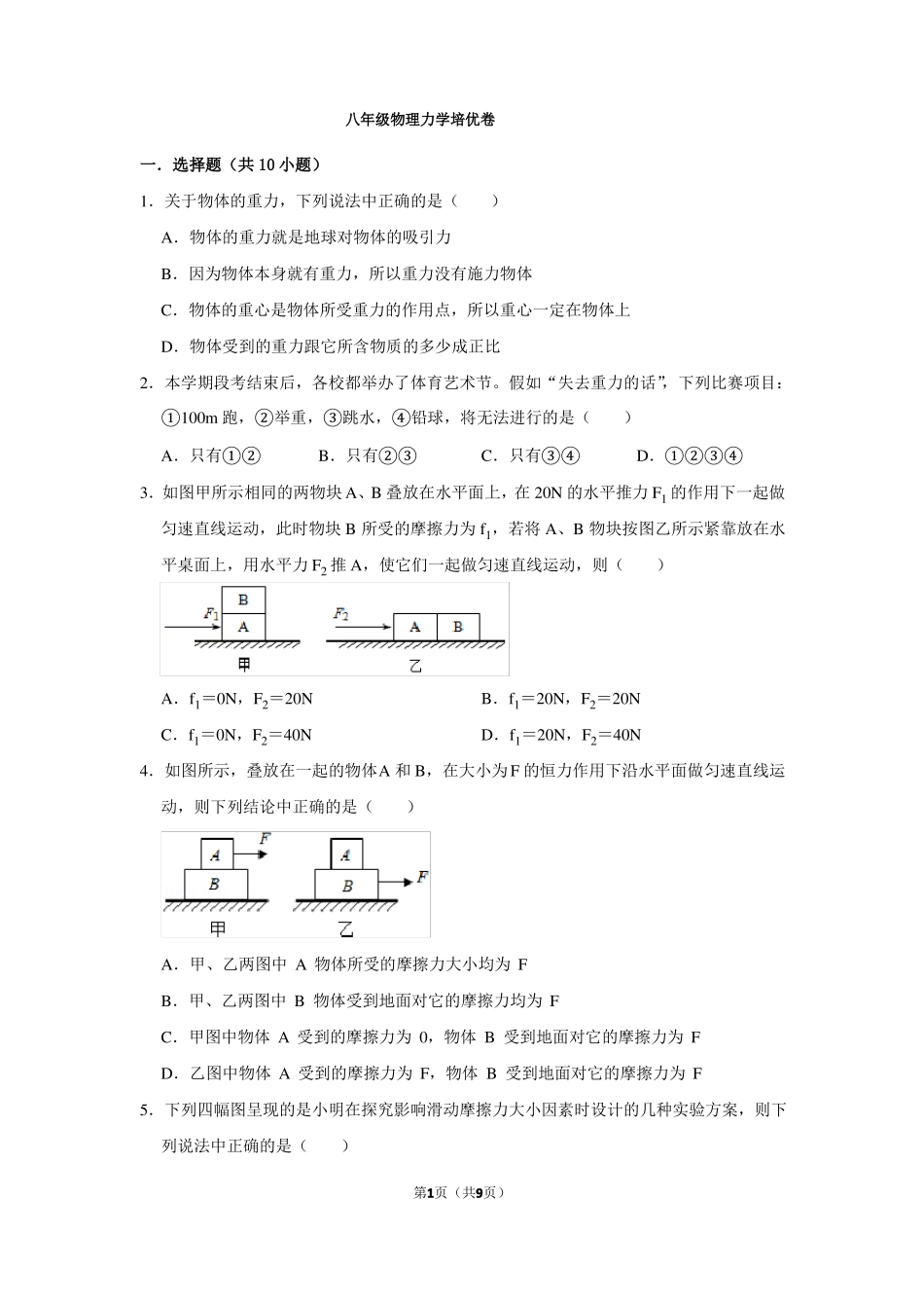 八年级物理力学培优试题_第1页