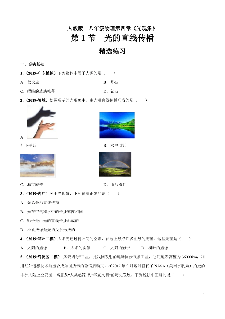八年级物理光的直线传播精选练习_第1页