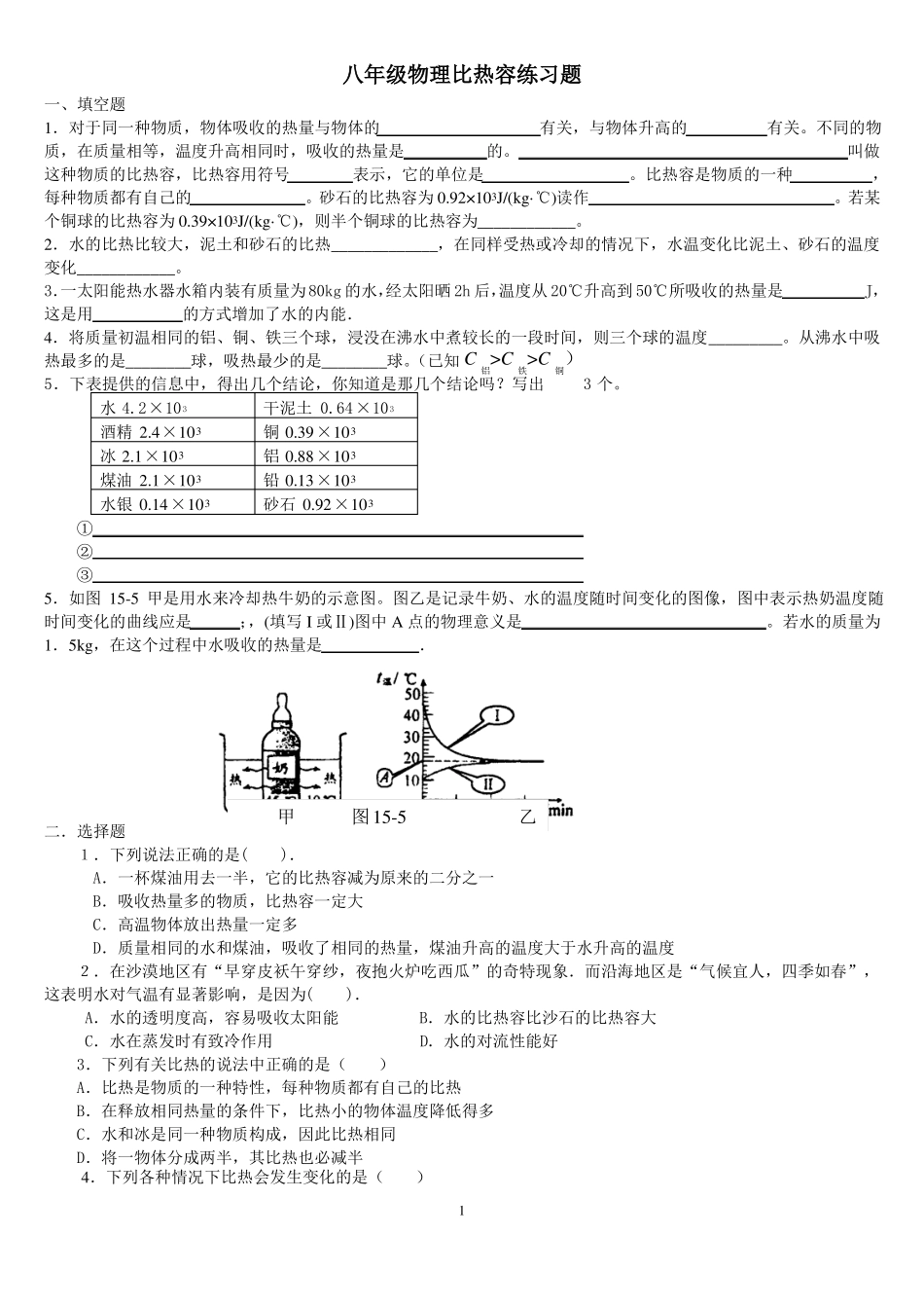 八年级物理比热容同步练习题_第1页