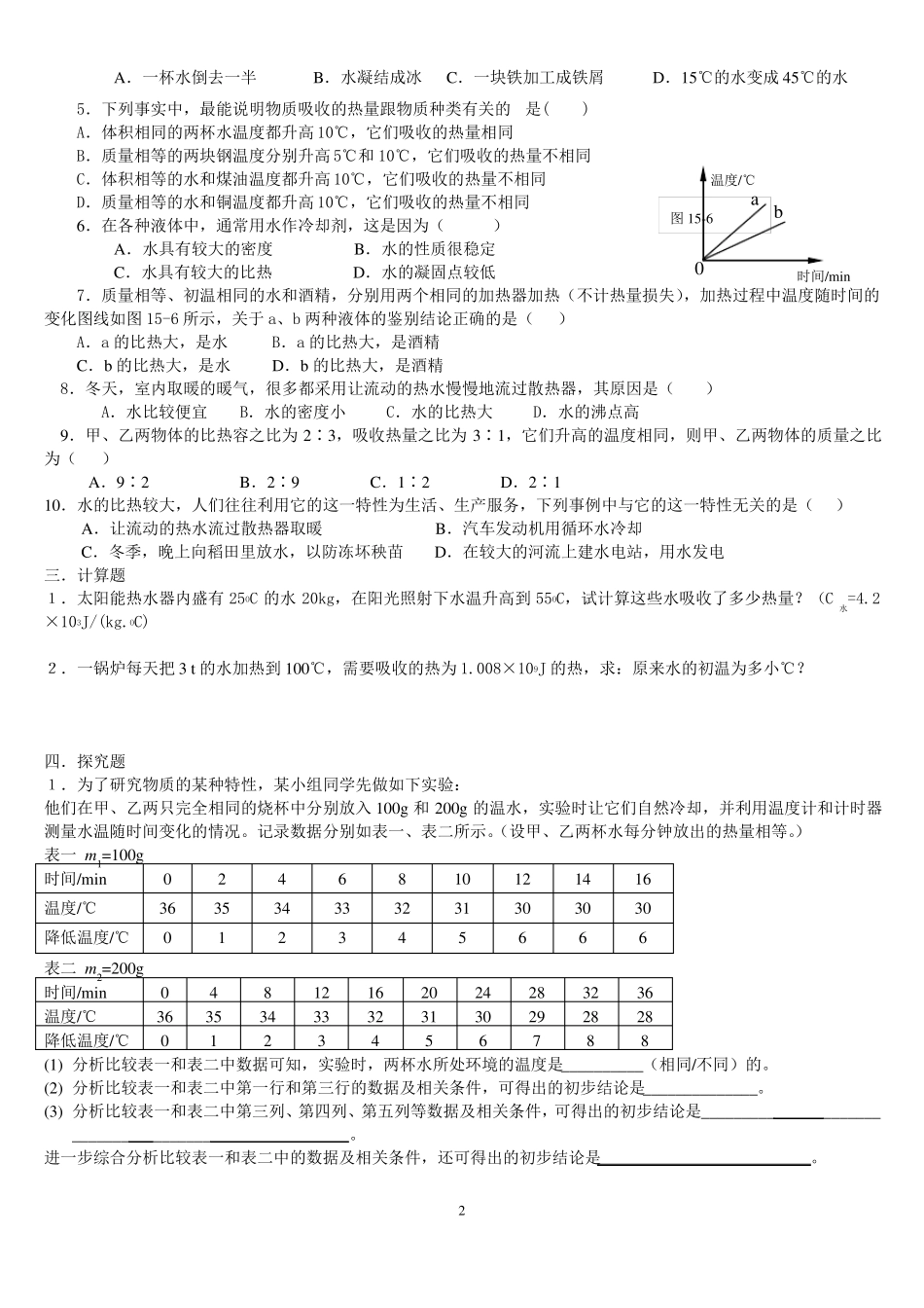 八年级物理比热容同步练习题_第2页
