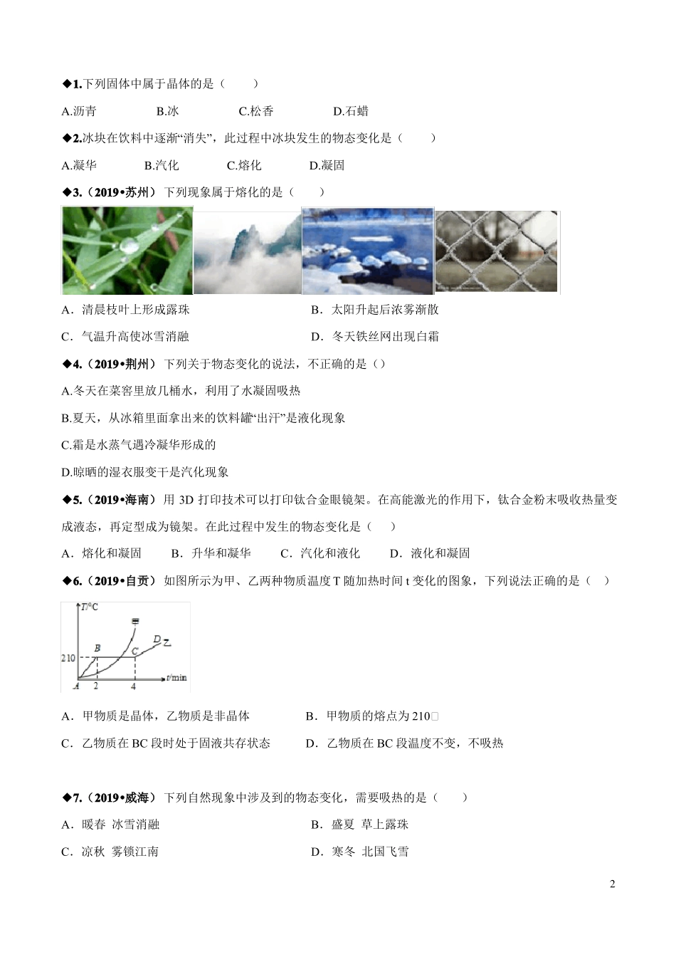 八年级物理熔化和凝固专题培优训练题_第2页