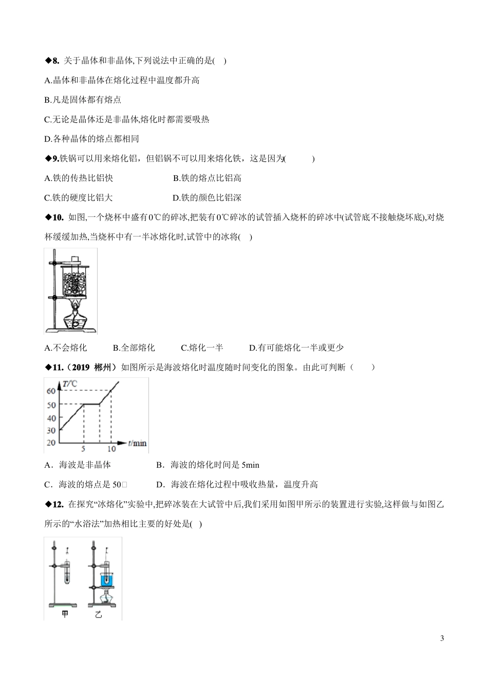 八年级物理熔化和凝固专题培优训练题_第3页