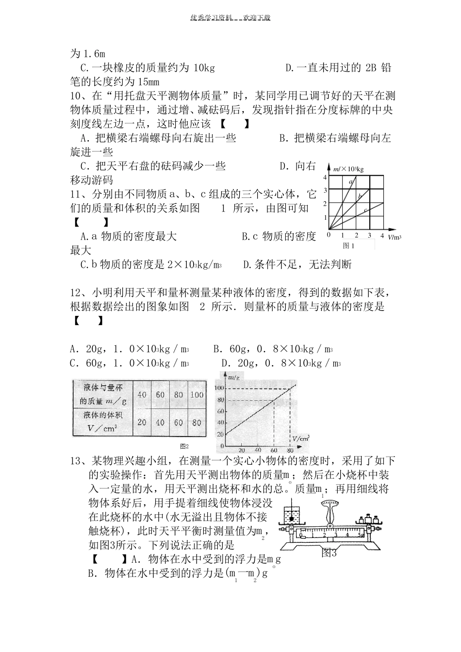 八年级物理物质的物理属性练习题_第2页