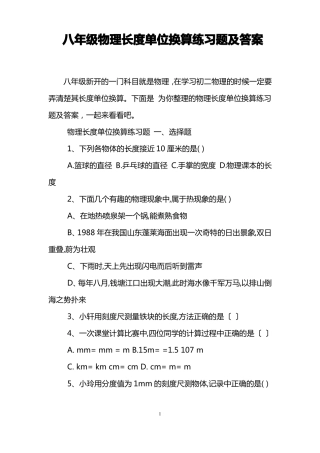 八年级物理长度单位换算练习题及答案