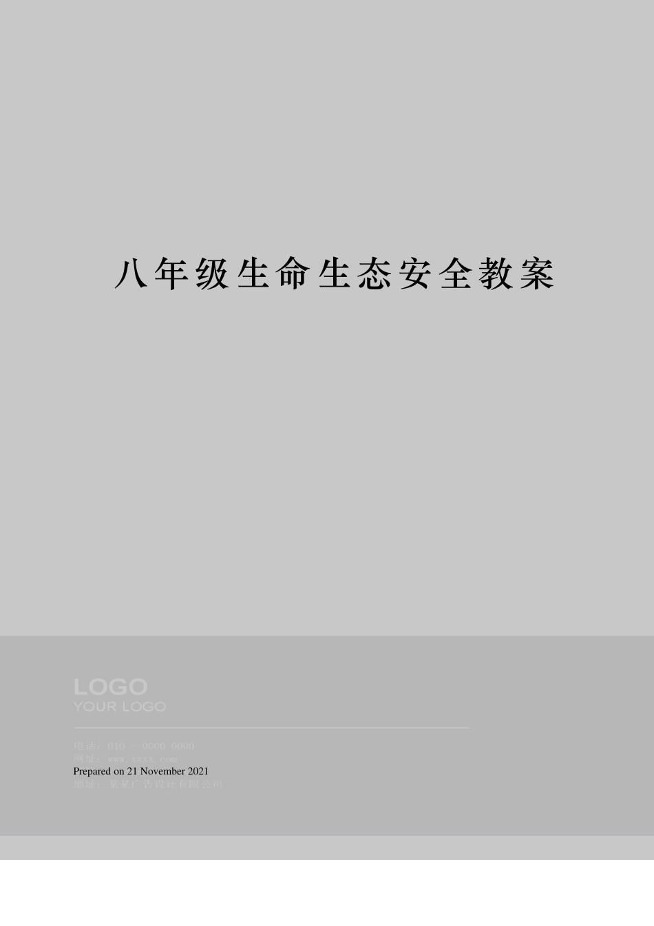 八年级生命生态安全教案_第1页