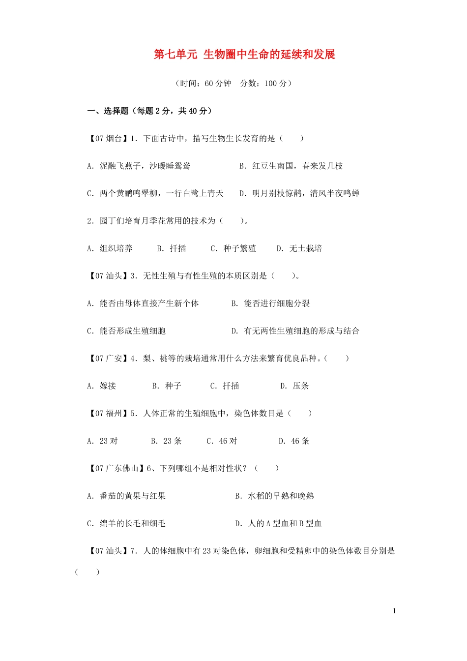 八年级生物下册生物圈中生命的延续和发展单元测试题_第1页