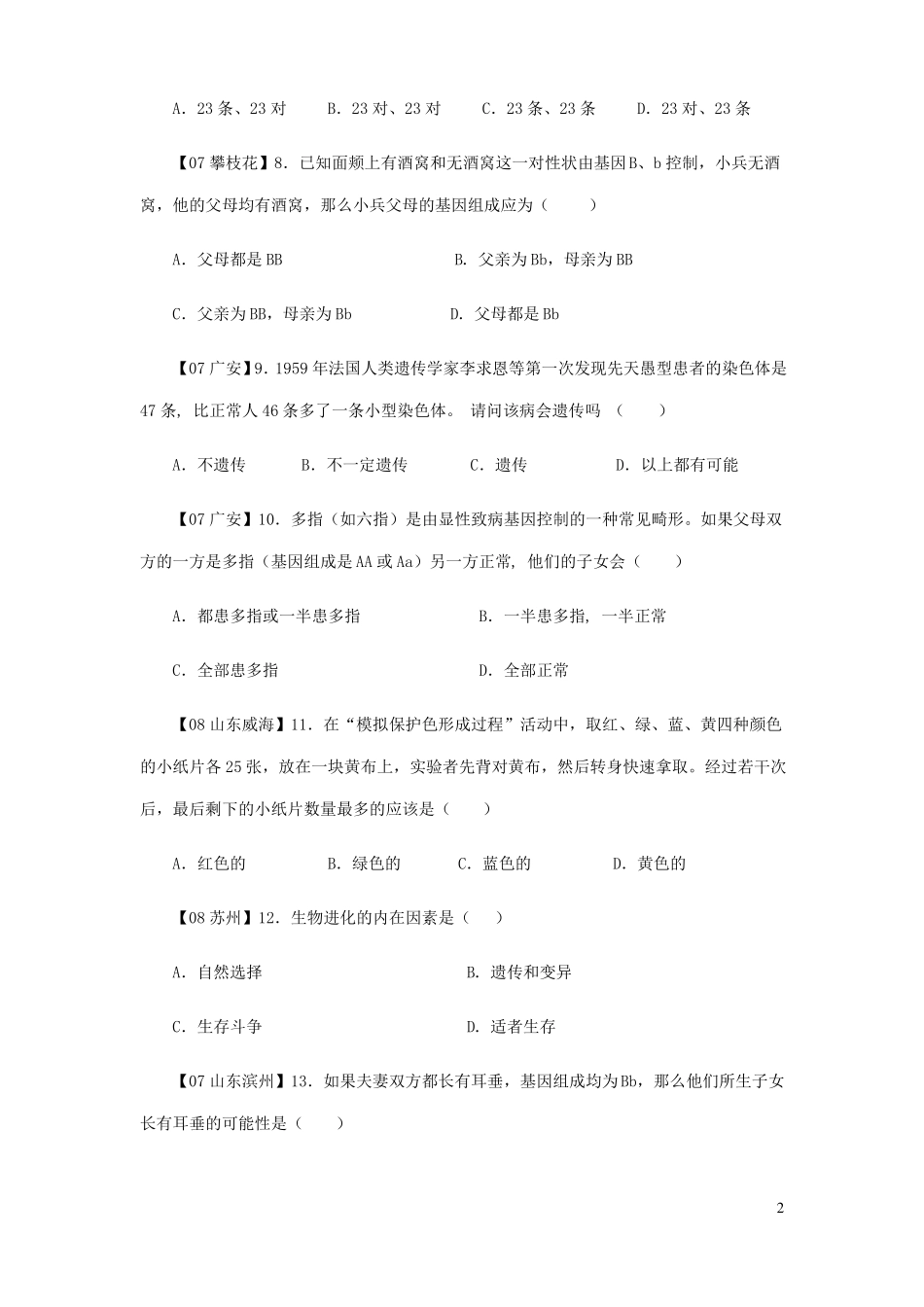 八年级生物下册生物圈中生命的延续和发展单元测试题_第2页