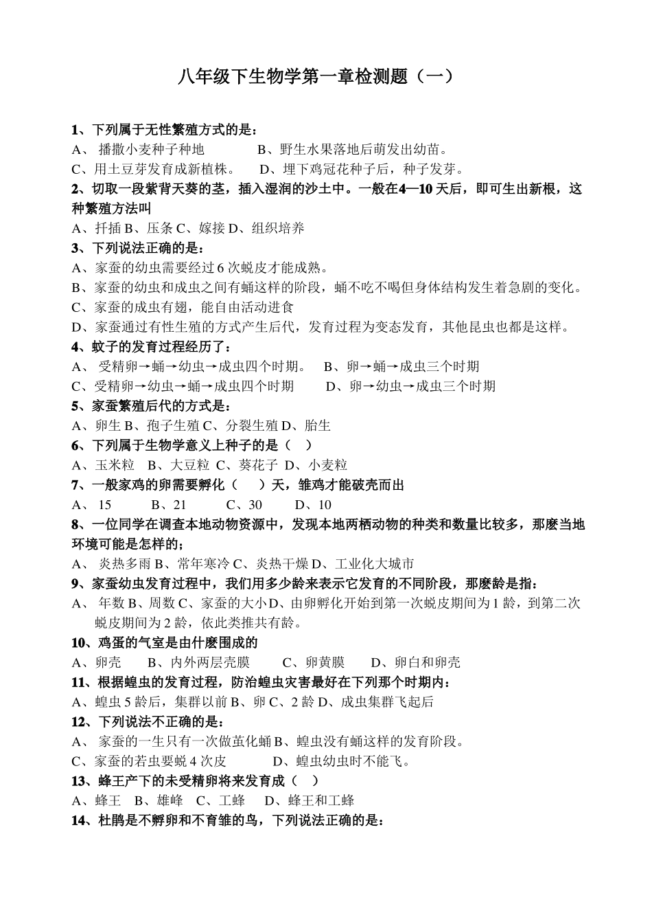 八年级生物下册检测_第1页